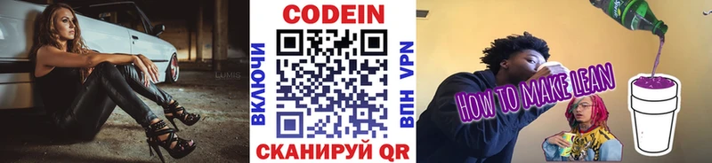 Codein напиток Lean (лин)  Далматово 